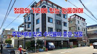 709 젊음의 거리에 있는 포항원룸매매 공실걱정없는 상도동원룸건물매매 주인세대가 있는 포항다가주택매매 포항부동산 지목부동산 상도부동산