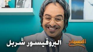 احمد شريف | #المسباح | البروفيسور شربل