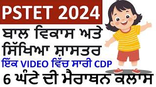 ਬਾਲ ਵਿਕਾਸ ਅਤੇ ਸਿੱਖਿਆ ਸ਼ਾਸਤਰ for PSTET 2024| Complete Pedagogy in Single Class| CDP Marathon