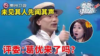 未见其人先闻其声，惹全场爆笑，评委懵了：葛优带儿子来了？【爸爸请回答】