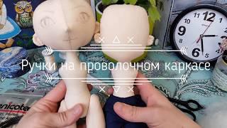 Ручки для текстильной куклы на проволочном каркасе