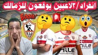 بالاسماء3لاعبين يوقعون للزمالك رسمياوصول المدير الفني الجديد للزمالك/لاعب اجنبي بووووم/فلوس الصفق