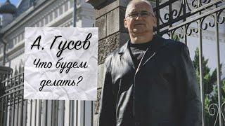 Александр Гусев песня "Что будем делать?"