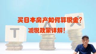 持有日本房产每年要交多少税金，具体怎么算，有哪些优惠政策 | 日本买房 | 日本投资房产| 日本房产税