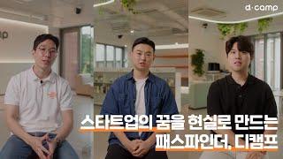 스타트업의 꿈을 현실로 만드는 패스파인더, 디캠프