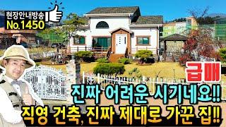 (급매) 급하게 내렸어요 시내 10분거리의 생활권 경북 칠곡 전원주택 매매 급매물 직영 건축 아낌없이 투자 고급스런 정원과 95% 이상의 집기 포함 칠곡부동산 - 발품부동산TV