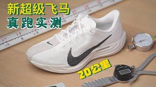 超级飞马重生！王者归来or收割情怀？#pegasusplus #nikerunningshoes #pegasusturbo #runningshoes