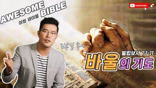 [어썸 바이블] 바울의 기도(빌립보서 1:1-11) ㅣ 김용일 목사 ㅣ Awesome Bible ㅣ 아리조나 주의 교회