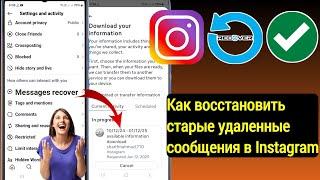 Как восстановить старые удаленные сообщения в Instagram (обновление 2025)