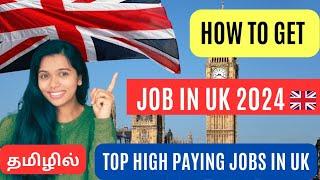 How to get Job in UK | Tips and Tricks to find jobs | VISA sponsorship| #ukjobs #londontamil #uk