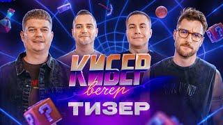 Первое настоящее вечернее шоу про киберспорт и игровую индустрию - КиберВечер. Завтра.