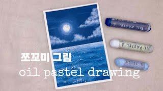 오일파스텔로 쪼꼬미 그림 그려보기ㅣ밤바다ㅣDraw a small pictureㅣoil pastel drawing