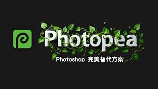 欸不是 ~ 這個軟體就算是致敬 Photoshop 完成度也太高了！而且還「免費」真是太佛心惹！ #Photopea