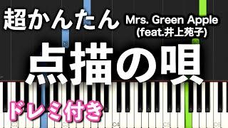 【簡単ピアノ】点描の唄 / Mrs. GREEN APPLE (feat.井上苑子)