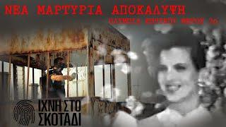 Υπόθεση Ολυμπία Κηρύκου #3 | ΙΧΝΗ ΣΤΟ ΣΚΟΤΑΔΙ