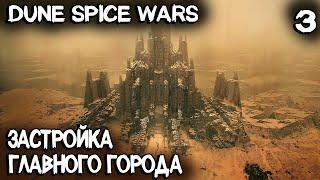 Dune Spice Wars - прохождение. Как правильно застраивать столицу и получить грамоту #3