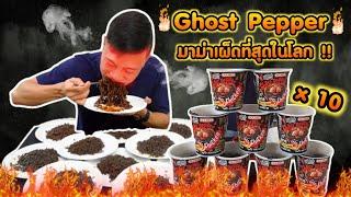 ซัดแหลก Ghost Pepper มาม่าที่เผ็ดที่สุดในโลก !! ความเผ็ดระดับ x 1,000,000 | EATER CNX  Ep.93