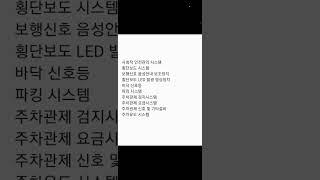 횡단보도 보행신호 바닥신호등 파킹시스템 주차관제 주차유도 사회적안전관리