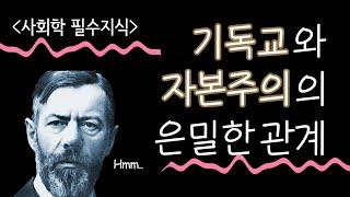 막스 베버 : 성공한 자본가들 중에는 왜 기독교인이 많은가? - 서울대 철학과생의 생각