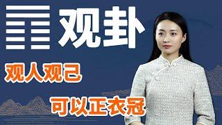 《易经》观卦：做大事的人，需要具备这一点，才能洞察人性【学国学网】