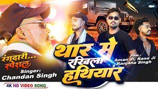 #video | New Bhojpuri Song 2024 | Thar Me Rakhila Hathiyar | Chandan Singh, Aman Ji