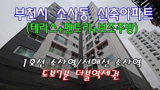 분양번호 80440 부천시 소사본동 신축아파트(테라스+펜트리)/1호선소사역 도보7분/서해선 소사역 도보7분#부천시아파트#소사동아파트#역곡동아파트#오류동아파트