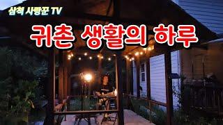 귀촌한 삼척 사랑꾼의 주말