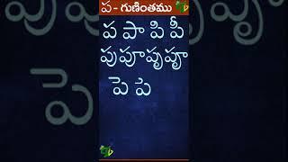 ప పా పి పీ పు పూ పృ పౄ #Guninthalu in telugu | ప గుణింతం | Learn Telugu PA gunintham #shorts