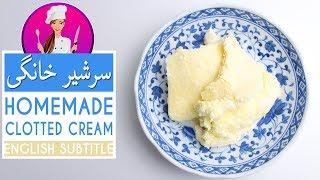 Breakfast Cream Recipe -  آسان ترین و بهترین روش تهیه سرشیرو خامه صبحانه خانگی خوشمزه و دو نکته مهم