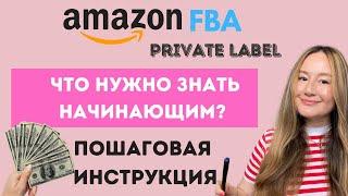 АМАЗОН FBA. ПОШАГОВАЯ ИНСТРУКЦИЯ ДЛЯ НАЧИНАЮЩИХ. ЧТО НЕОБХОДИМО ЗНАТЬ ПЕРЕД ЗАПУСКОМ ПРОДУКТА.