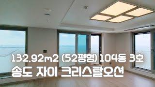 송도 자이 크리스탈오션 132㎡ (52평형) 104동 3호