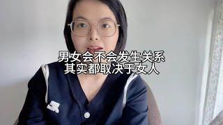 男女会不会发生关系，取决于女人