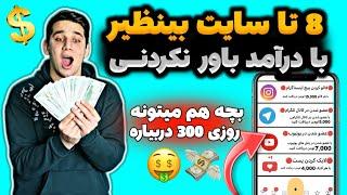 کسب درآمد سریع و آسان با این 8 سایتپرپول ترین سایت های ایرانی با واریز آنی | پول درآوردن با گوشی