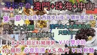 【平玩平食】澳門珠海中山 第一部: 中山 孫文西路步行街 平價抵食之選 ‖ 必食乳鴿+￥15大大煲足料豬雜粥+￥5魚片+￥10雙皮奶+￥12粉麵+￥3腸粉 ‖ 澳門大大間酒店房只需$221？澳門免費車