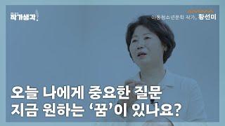 오늘 나에게 중요한 질문, 지금 원하는 '꿈'이 있나요? [작가생각 시즌 2]