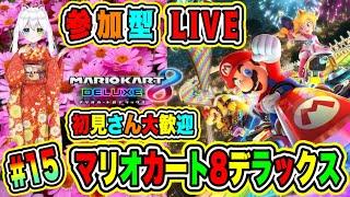 LIVE【マリオカート8デラックス】参加型初見さん大歓迎 マリカで勝負だVTuber氷川つき #マリオカート8DX #マリオカート #15