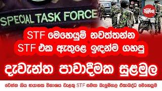 STF මෙහෙයුම් නවත්තන්න ඇතුළෙ ඉඳන්ම ගහපු දැවැන්ත පාවාදීමක සුළමුල | 2024-10-29 | Neth Fm Balumgala