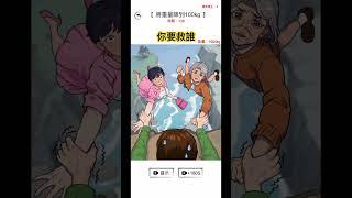 #腦洞 #腦洞找茬王 #搞笑 #你要救誰 #二選一 #難題 #懸崖