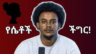 ህይወትሽ የተበላሸው ለዚህ ነው | የሴቶች ትልቁ ችግር ይህ ነው | Rawuel Esfarlos