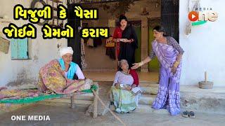 Vijuli Ke Paisa joy Ne Prem No Karay  | Gujarati Comedy | One Media | 2023