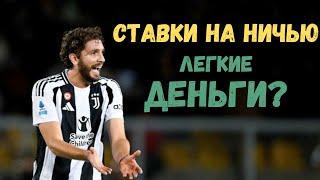 Ставки на ничью: золотая жила для бетторов?