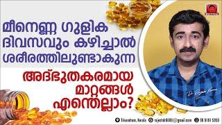 മീനെണ്ണ ഗുളിക ദിവസവും കഴിച്ചാൽ ശരീരത്തിലുണ്ടാകുന്ന അദ്ഭുതകരമായ മാറ്റങ്ങൾ എന്തെല്ലാം ? Fish Oil