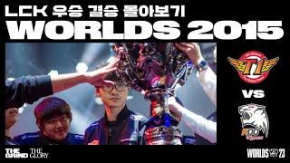 SKT T1 vs. KOO Tigers | 2015 월드 챔피언십 결승전 | LCK 우승 월즈 몰아보기