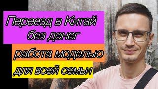 Работа моделью для всей семьи | Переезд в Китай без денег