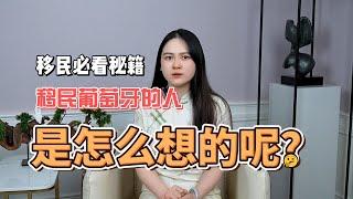 移民葡萄牙的人是怎么想的呢？