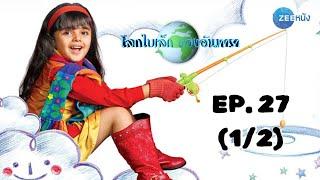 โลกใบเล็กของอันทารา Aapki Antara | EP. 27 (1/2) | Zee Nung (ซีหนัง)