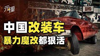 中国为什么要严打改装车？你恐怕是低估了中国人的改装能力