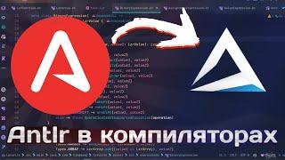 Пишем грамматику для компилятора на antlr