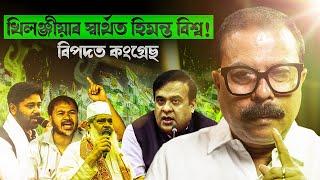 খিলঞ্জীয়াৰ স্বাৰ্থত হিমন্ত বিশ্ব! বিপদত কংগ্ৰেছ! || Atanu Bhuyan || Satya