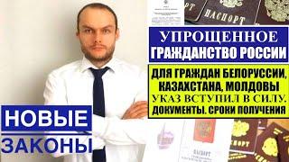 УПРОЩЕННОЕ ГРАЖДАНСТВО РОССИИ для ГРАЖДАН БЕЛОРУССИИ, КАЗАХСТАНА и МОЛДОВЫ 2024 по Указу Президента.